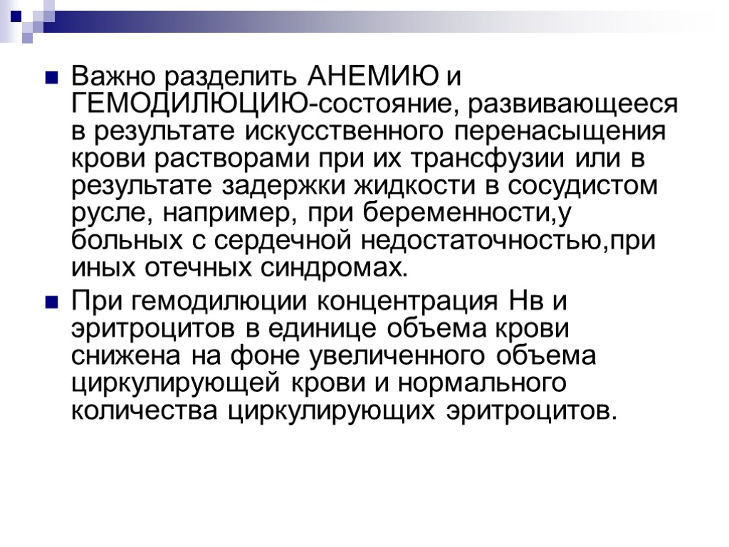 Важно разделить АНЕМИЮ и ГЕМОДИЛЮЦИЮ-состояние, развивающееся в результате искусственного перенасыщения крови растворами при их